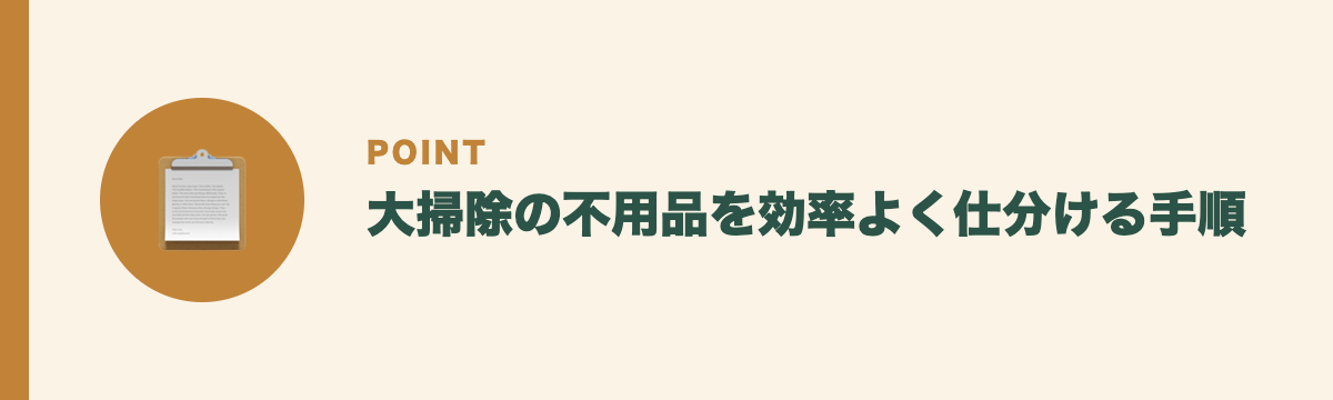 大掃除の不用品を効率よく仕分ける手順