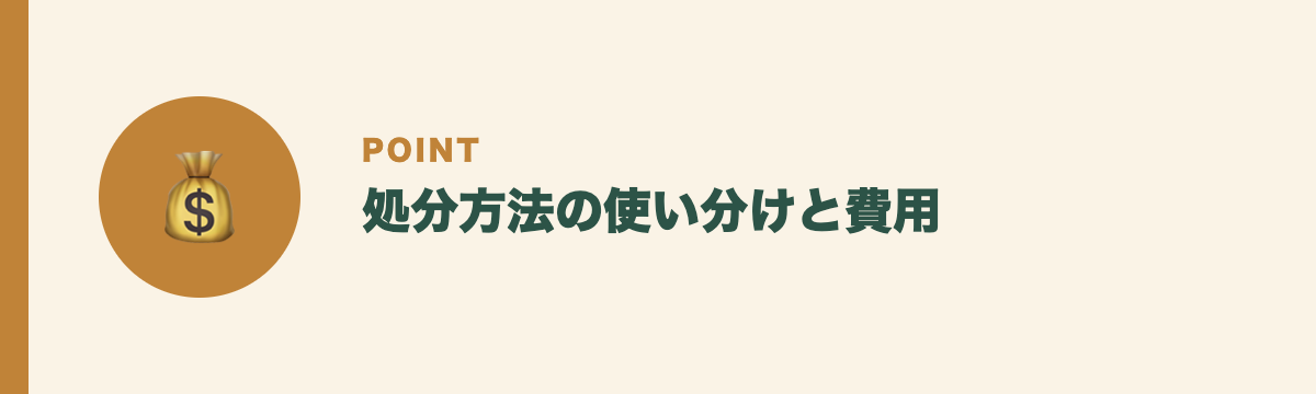 処分方法の使い分けと費用