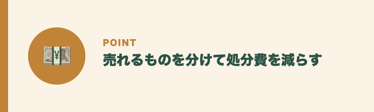 売れるものを分けて処分費を減らす