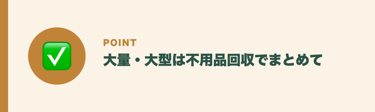 大量・大型は不用品回収でまとめて