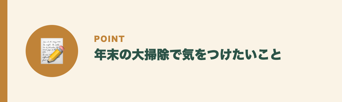 年末の大掃除で気をつけたいこと