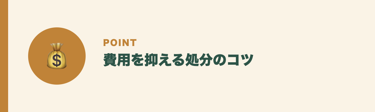 費用を抑える処分のコツ