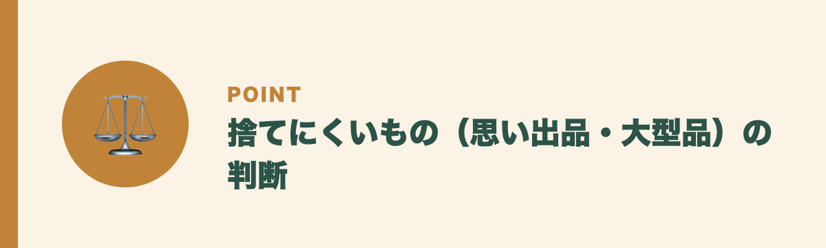 捨てにくいもの(思い出品・大型品)の判断