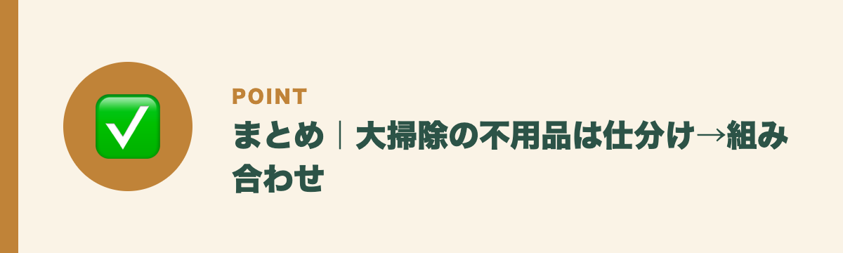 まとめ|大掃除の不用品は仕分け→組み合わせ