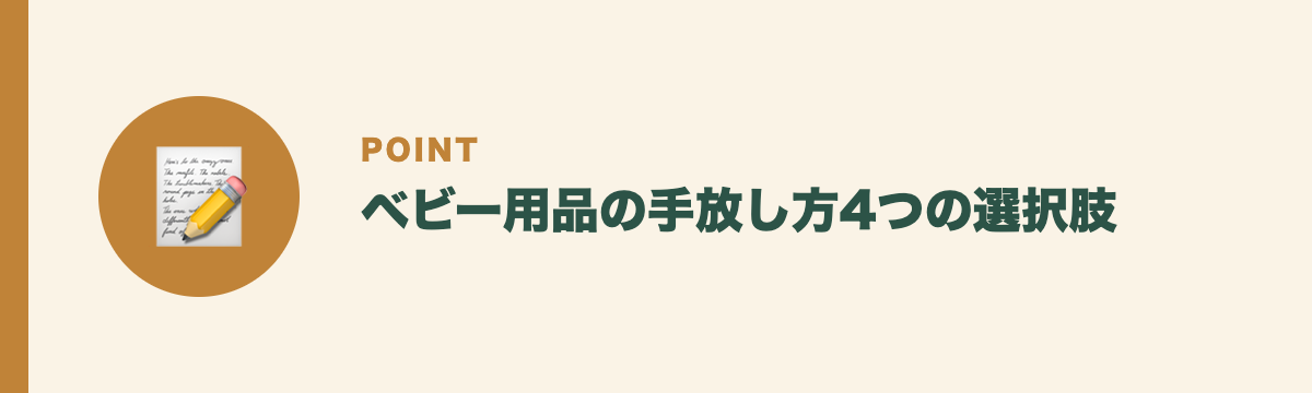 ベビー用品の手放し方4つの選択肢