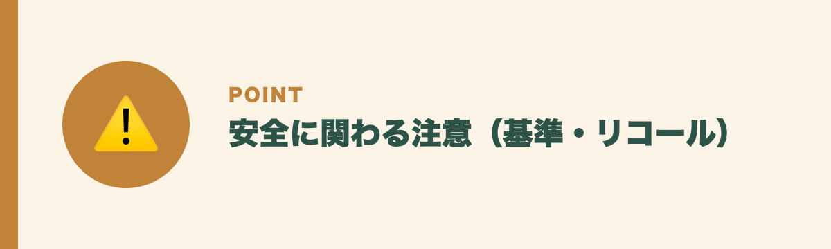 安全に関わる注意（基準・リコール）