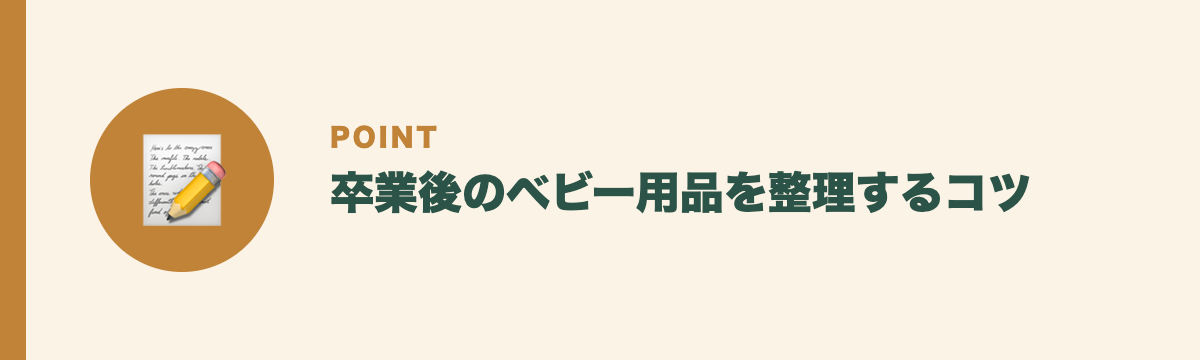 卒業後のベビー用品を整理するコツ