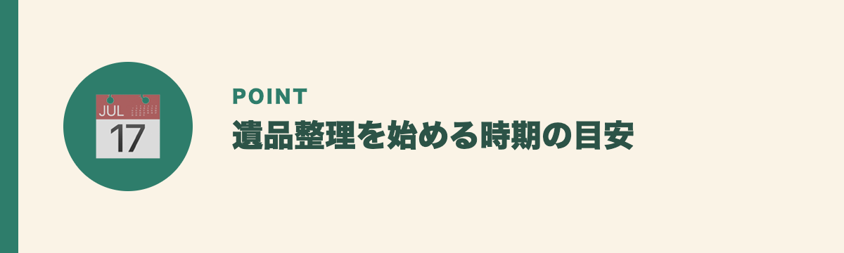 遺品整理を始める時期の目安