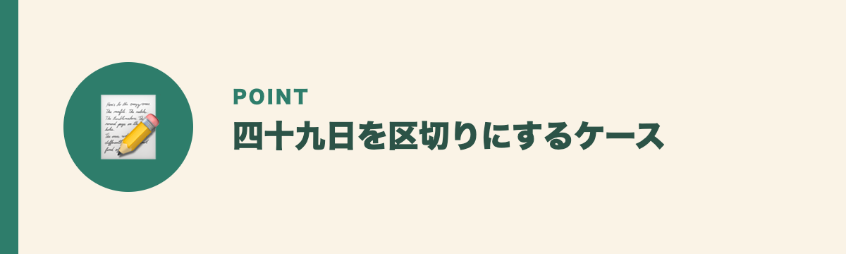四十九日を区切りにするケース