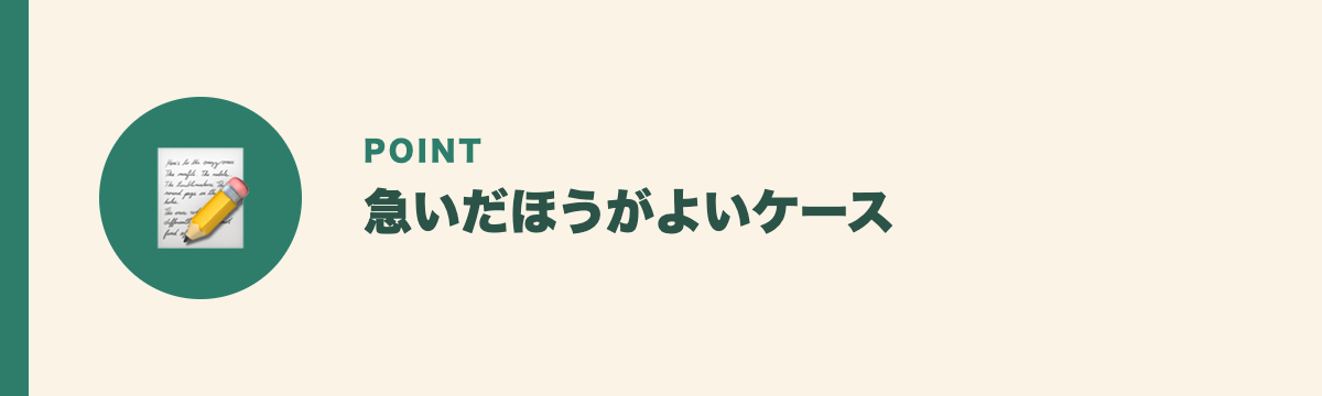 急いだほうがよいケース