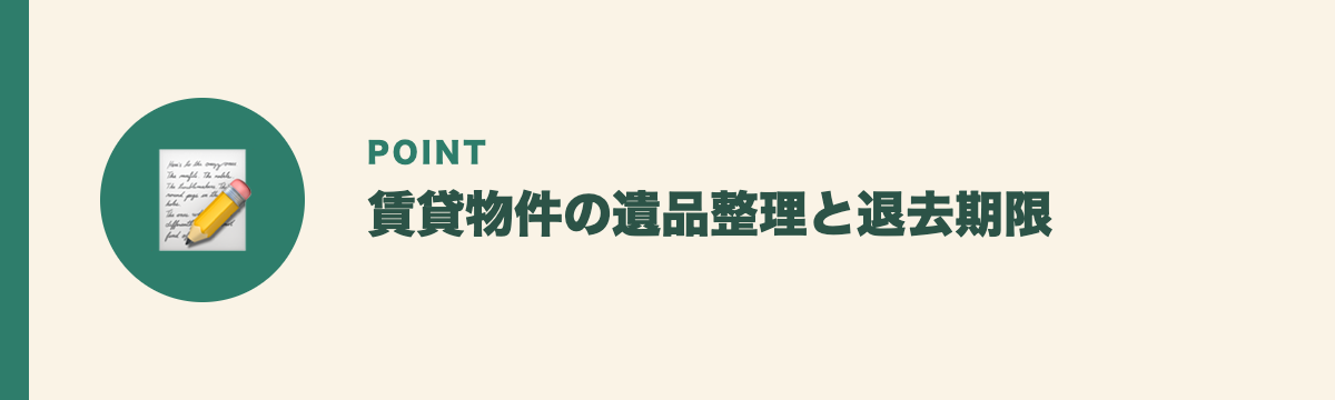 賃貸物件の遺品整理と退去期限