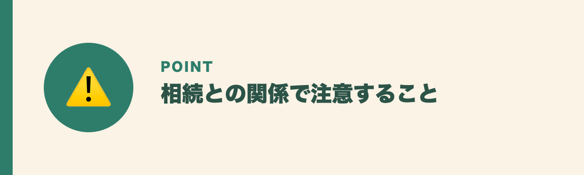 相続との関係で注意すること