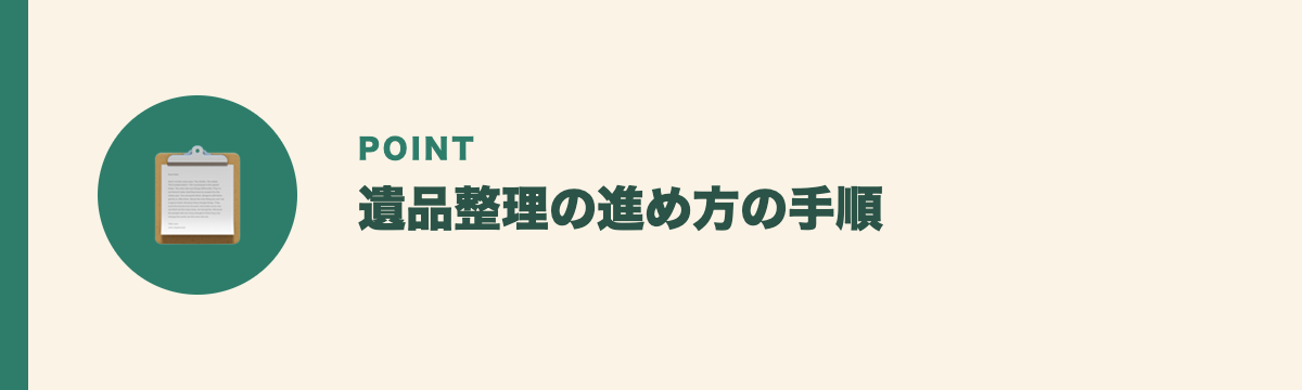 遺品整理の進め方の手順