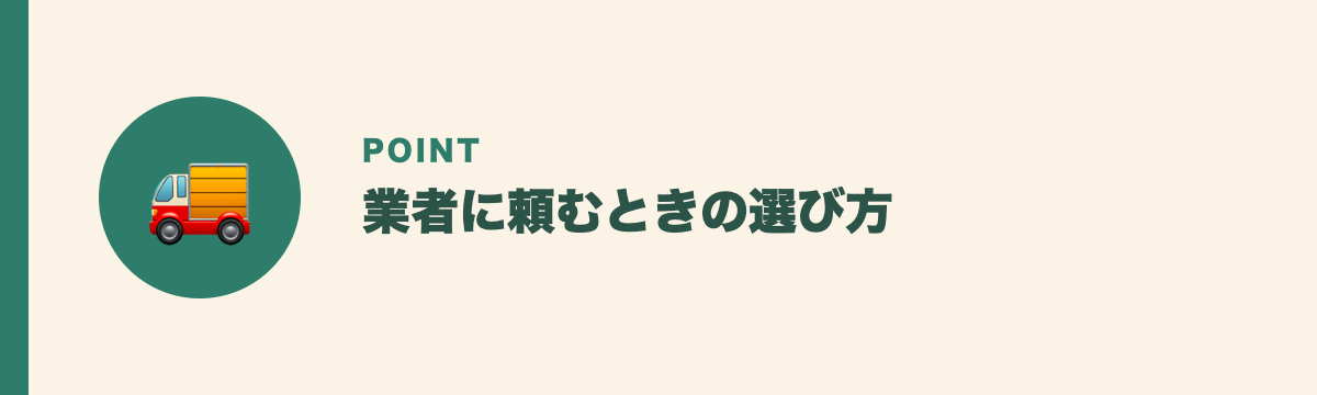 業者に頼むときの選び方