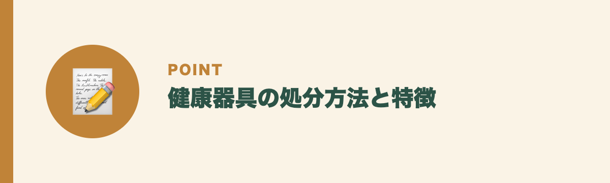 健康器具の処分方法と特徴
