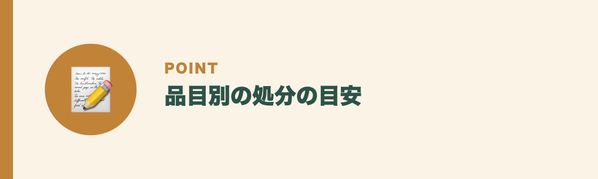 品目別の処分の目安