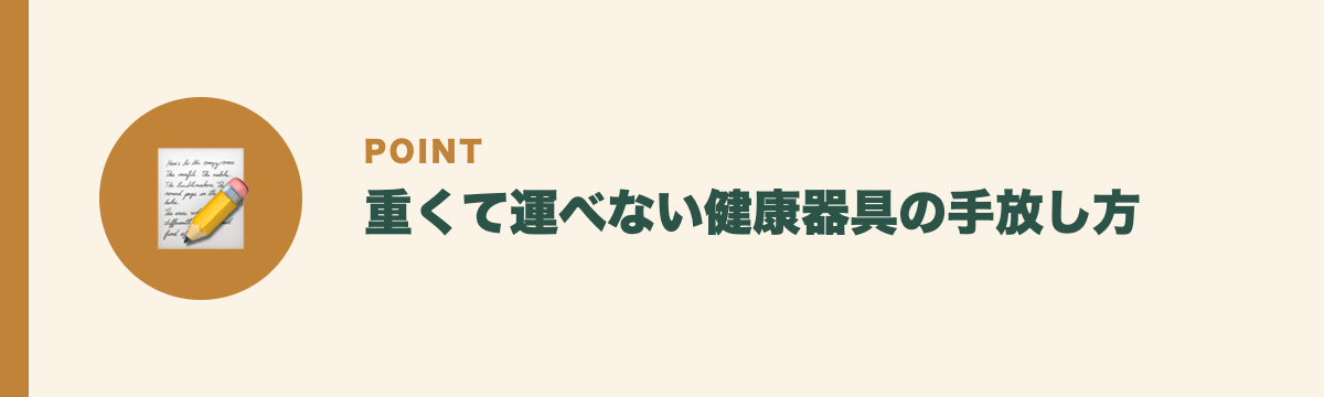 重くて運べない健康器具の手放し方