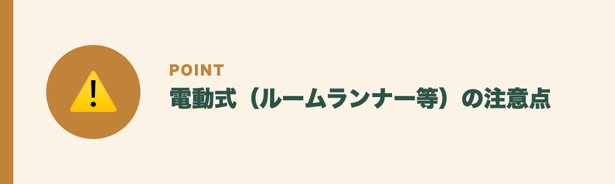 電動式(ルームランナー等)の注意点