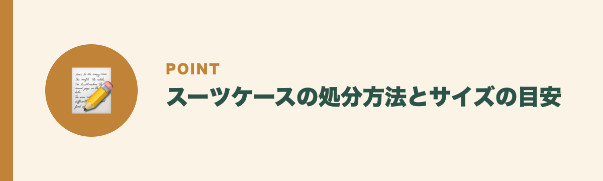 スーツケースの処分方法とサイズの目安