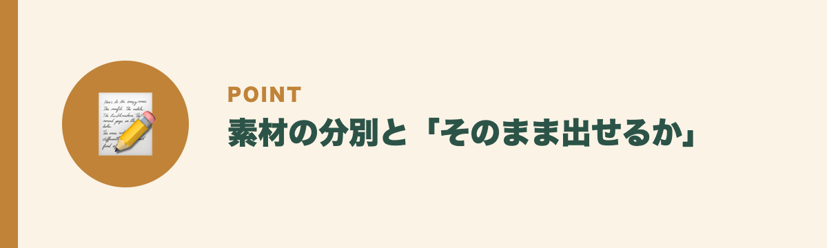 素材の分別と「そのまま出せるか」