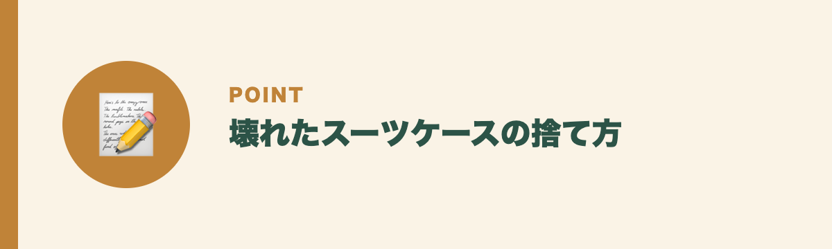 壊れたスーツケースの捨て方