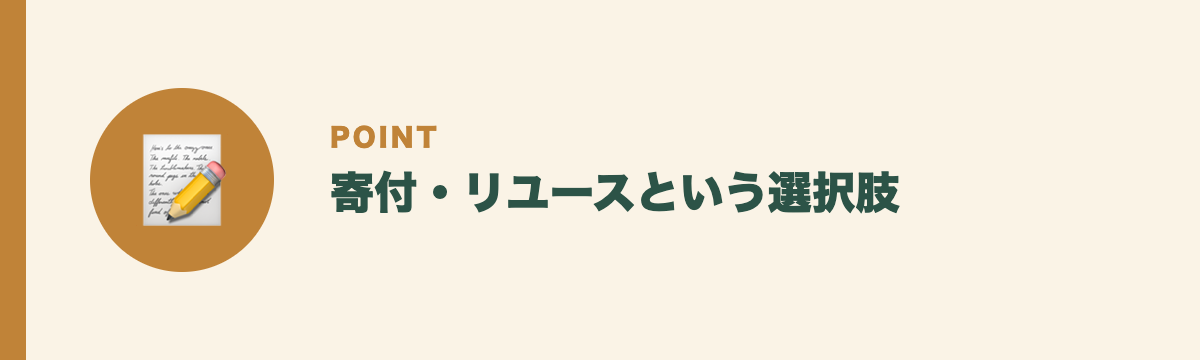 寄付・リユースという選択肢