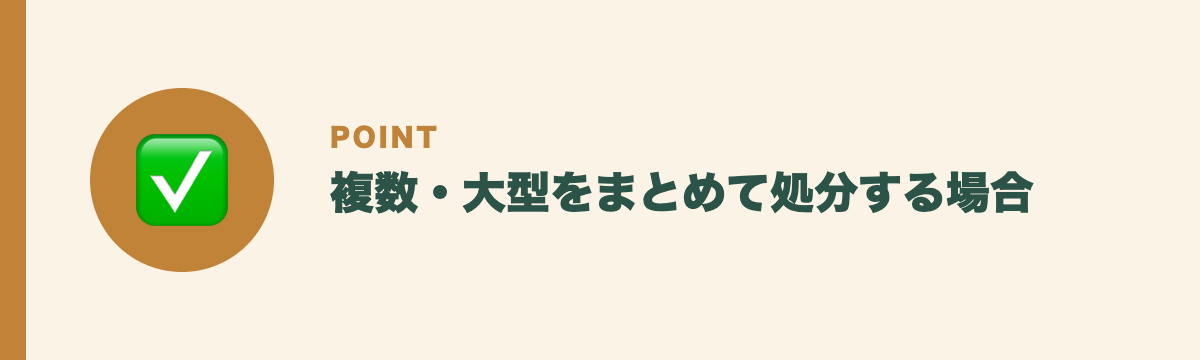 複数・大型をまとめて処分する場合