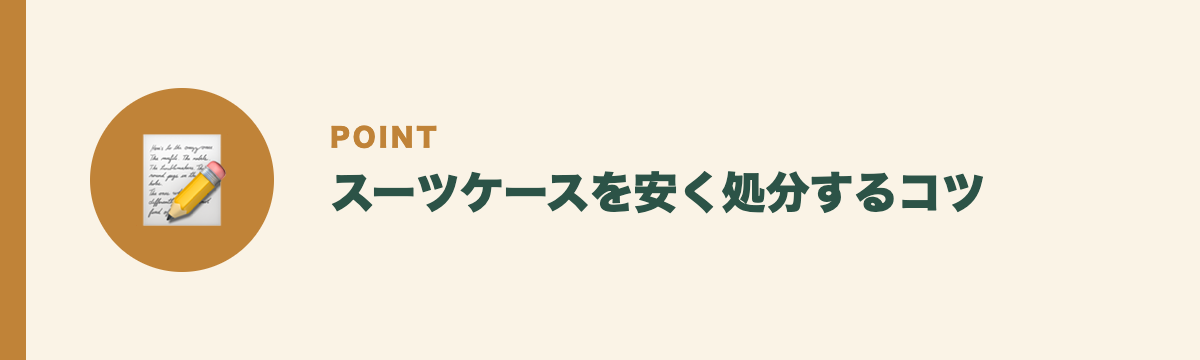 スーツケースを安く処分するコツ