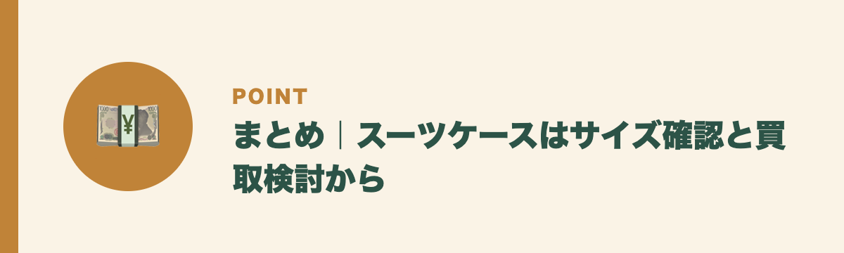 まとめ|スーツケースはサイズ確認と買取検討から