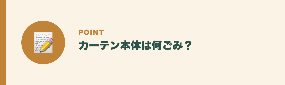 カーテン本体は何ごみ？
