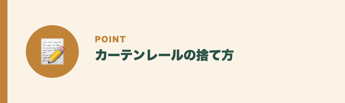 カーテンレールの捨て方