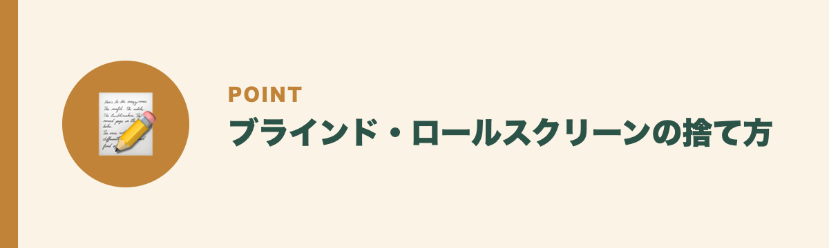 ブラインド・ロールスクリーンの捨て方