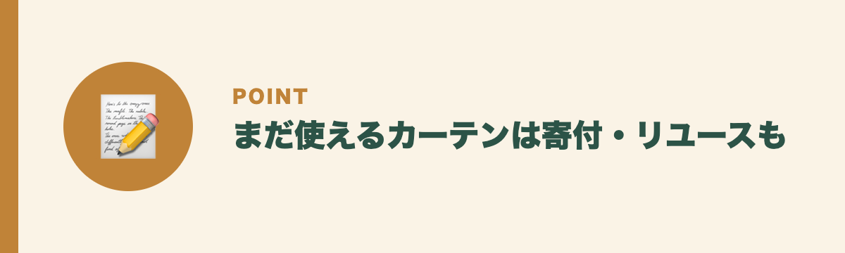まだ使えるカーテンは寄付・リユースも
