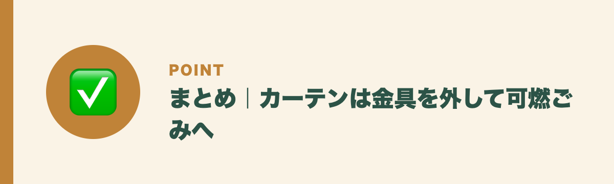 まとめ｜カーテンは金具を外して可燃ごみへ