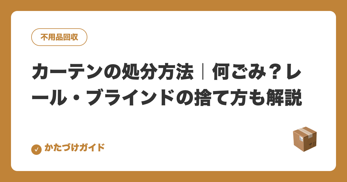 カーテンの処分方法｜何ごみ？レール・ブラインドの捨て方も解説