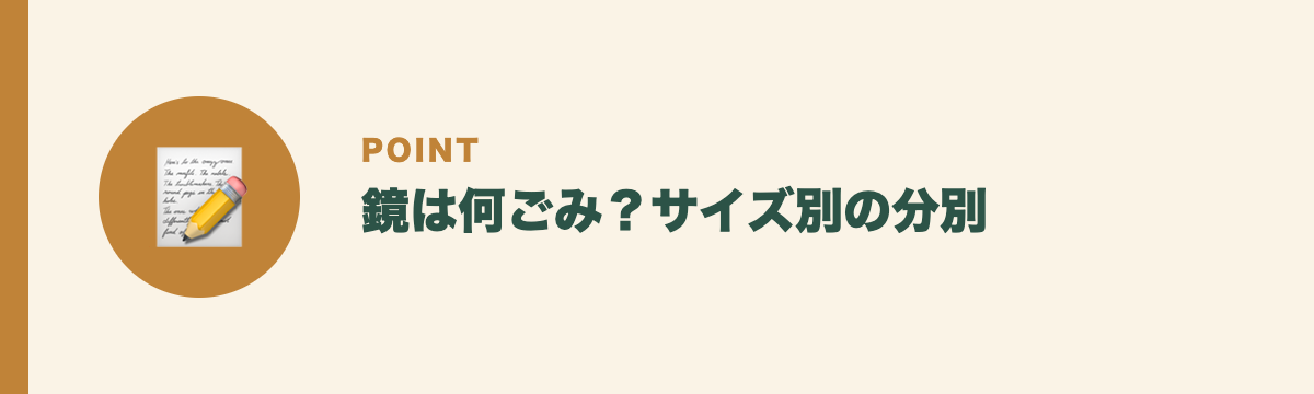 鏡は何ごみ？サイズ別の分別