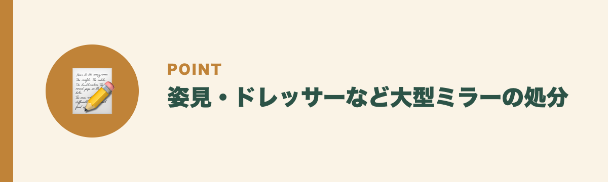 姿見・ドレッサーなど大型ミラーの処分