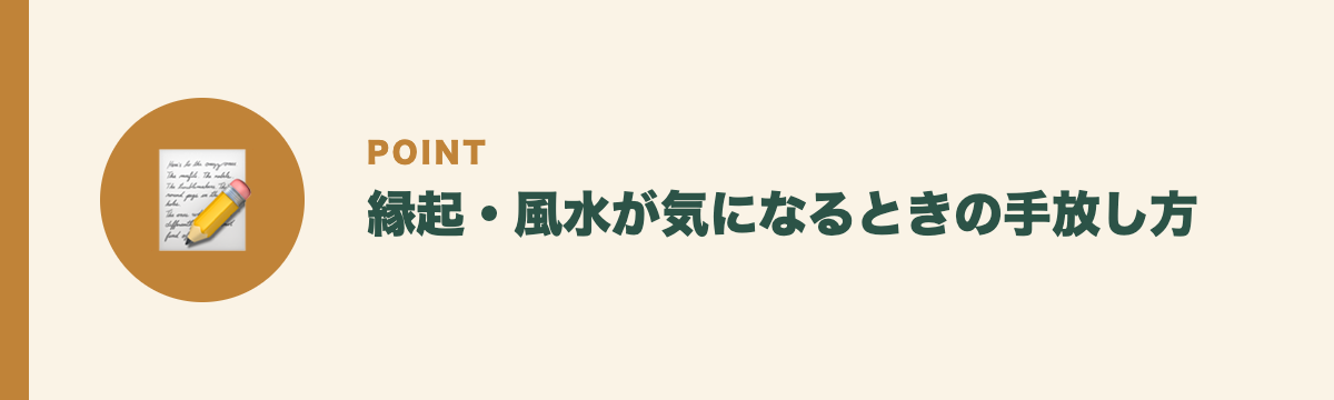 縁起・風水が気になるときの手放し方