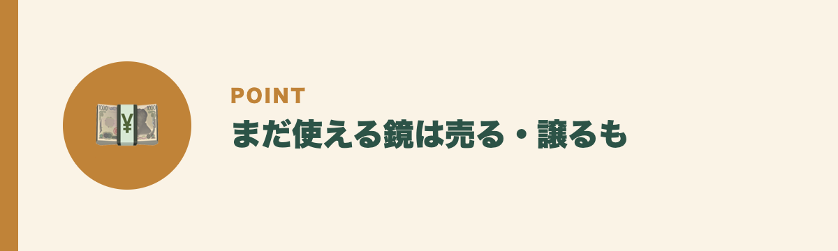 まだ使える鏡は売る・譲るも