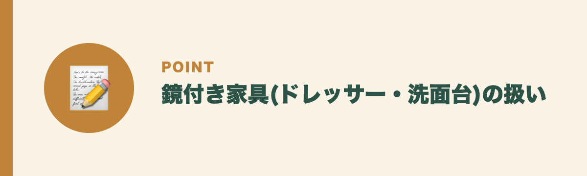 鏡付き家具(ドレッサー・洗面台)の扱い