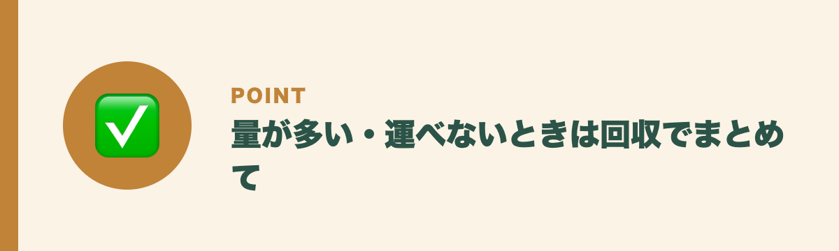 量が多い・運べないときは回収でまとめて