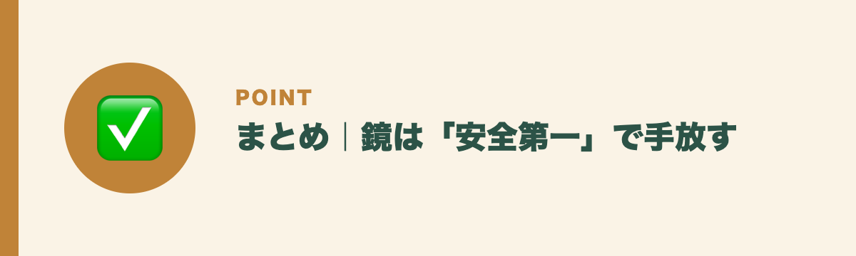 まとめ｜鏡は「安全第一」で手放す