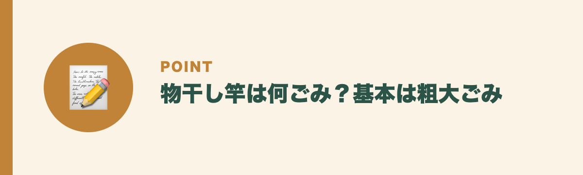 物干し竿は何ごみ?基本は粗大ごみ