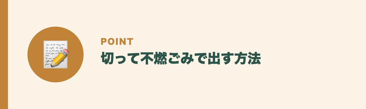 切って不燃ごみで出す方法