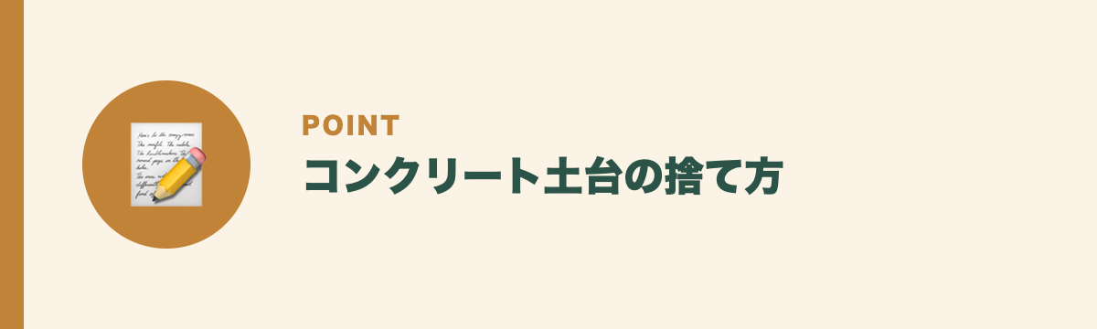 コンクリート土台の捨て方