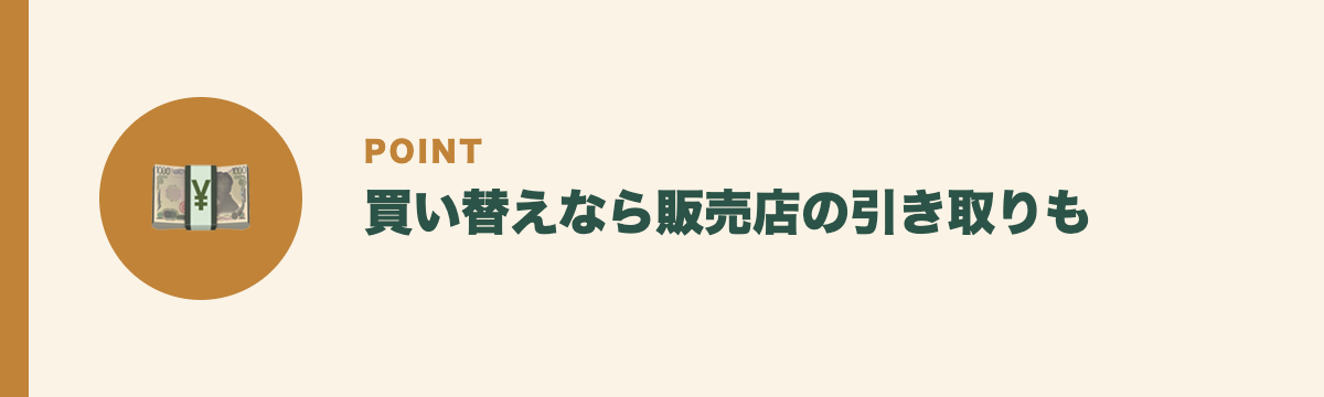 買い替えなら販売店の引き取りも