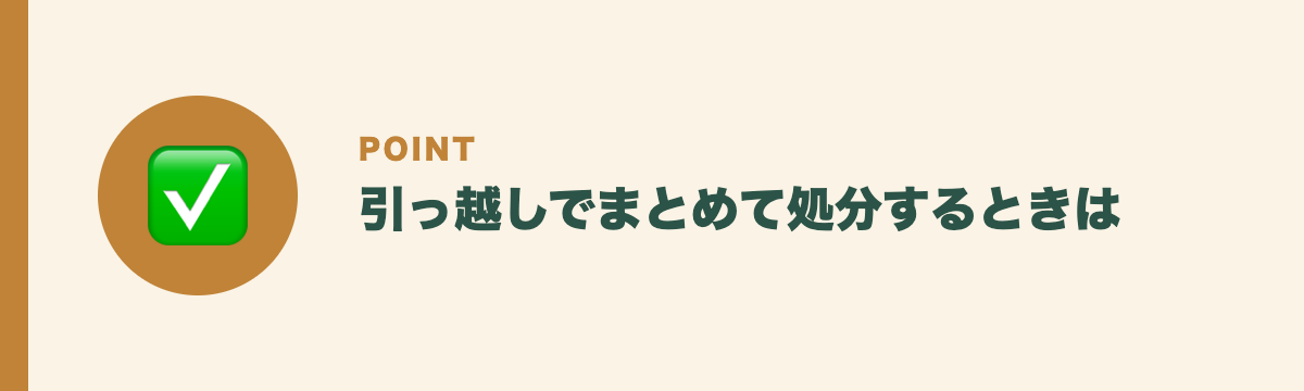 引っ越しでまとめて処分するときは