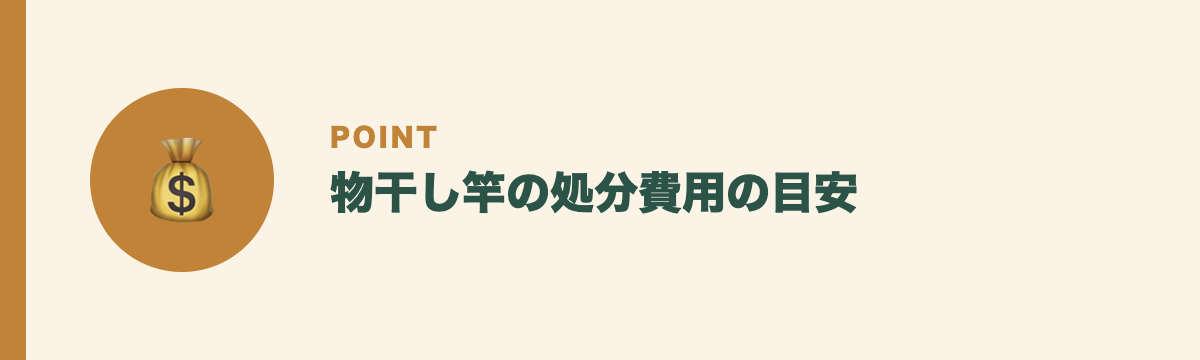物干し竿の処分費用の目安