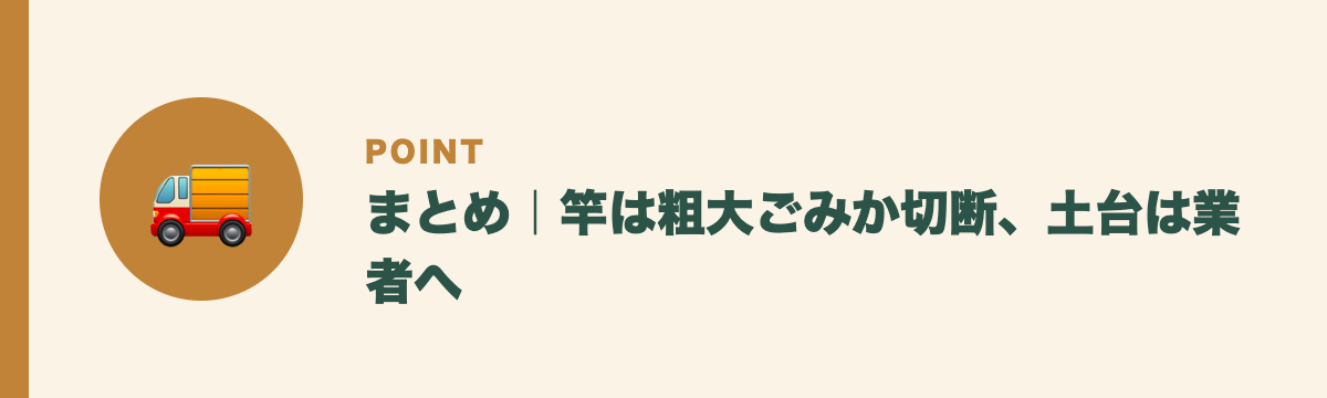 まとめ|竿は粗大ごみか切断、土台は業者へ