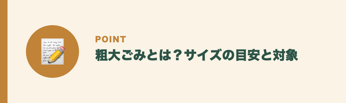 粗大ごみとは？サイズの目安と対象